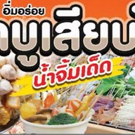 ชาบูเสียบไม้ ชาบูน้ำดำ (หน้าศาลเจ้า)