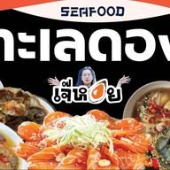 เจ๊หอยทะเลดอง มาร์เก็ตเพลส เทพรักษ์ มาร์เก็ตเพลส เทพรักษ์