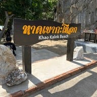 บรรยากาศ วนอุทยานท้าวโกษา