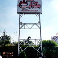 ร้านอาหารรำพึง