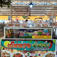หน้าร้าน เจ๊หมวยยำแซ่บตลาดพระราม5