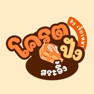 โครตปัง สระอึ้งง