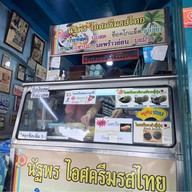 นัฐพร ไอศครีมกะทิสดรสไทย