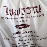 ร้านไพพรรณ