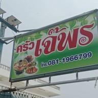 ครัวเจ๊พร