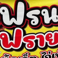 บังตอมไก่เย่า