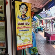 ร้านไพพรรณ