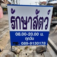 คลินิกปากน้ำปราณรักษาสัตว์ -
