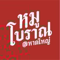 หมูโบราณ สี่แยกโก้งโค้ง