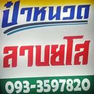 ป๋าหนวดลาบยโส