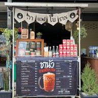 ชานัว กาแฟโบราณ [ สระกลางเมือง ]