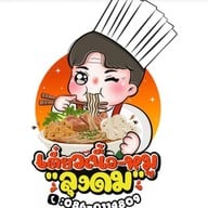 ก๋วยเตี๋ยวเนื้อ-หมูลุงดม ตลาดปากน้ำ