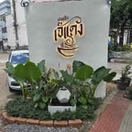 ขนมจีนเจ๊แดง บางสะพาน สาขาบรมฯ34