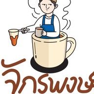 จักรพงษ์ ค้าน้ำ (ชา กาแฟโบราณ ชิโอะปัง)