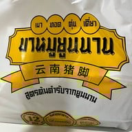 ข้าวขาหมูยูนนาน The Mall บางแค