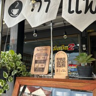 ชานัว กาแฟโบราณ [ สระกลางเมือง ]