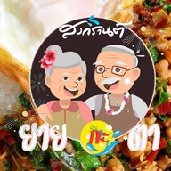 ยายกะตา พัทลุง ส้มตรีด