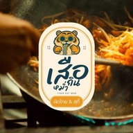 ผัดไทย & สุกี้ by เสือ กิน หม่ำ