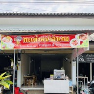 ก๋วยเตี๋ยว&ข้าวหมูกรอบหมูแดง