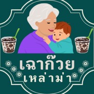 เฉาก๊วยเหล่าม่า