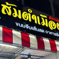 ส้มตำเมืองเลย เหม่งจ๋าย3