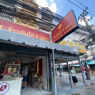 ข้าวมันไก่ 5 แยก - สาขาวัชรพล