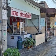 เฮงข้าวมันไก่ ลาดกระบังซอย 6