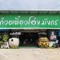 ก๋วยเตี๋ยวโอ่งมังกร-ราชบุรี สาขาเจดีย์หัก