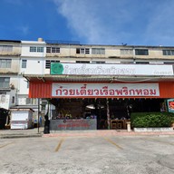 หน้าร้าน ก๋วยเตี๋ยวเรือพริกหอม อร่อยที่สุดในเมืองมนุษย์ (คู้บอน 27 แยก19) ไม่มี