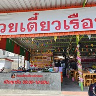 หน้าร้าน ก๋วยเตี๋ยวเรือพริกหอม อร่อยที่สุดในเมืองมนุษย์ (คู้บอน 27 แยก19) ไม่มี