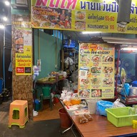 ผัดไทนายแว่น ปิ่นเกล้า