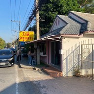 ก๋วยเตี๋ยวเรืออยุธยา นายรัญ ลูกชิ้นยักษ์