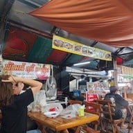 พัฒน์ ราดหน้าหมูนุ่ม