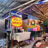 ลาบขอนเเก่น ตะเคียนเตี้ย