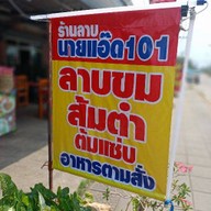 ลาบนายแอ๊ด 101 (อาหารตามสั่ง)