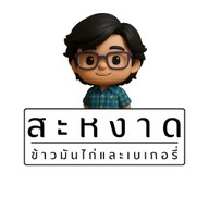 สะหงาด : ข้าวมันไก่&เบเกอรี่