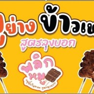 พลิกหมู หมูปิ้งโบราณสูตรลุงบอก สาขา 2 สาขา 2 ปั๊มพีที นครปฐม 9