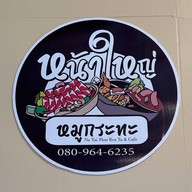 หน้าใหญ่ หมูกระทะ เสนา อยุธยา