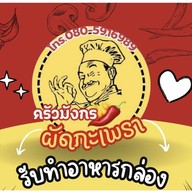 ครัวมังกรผัดกะเพรา อาหารตามสั่ง (Dragon Kitchen)