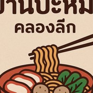 บ้านบะหมี่ หลังอีซูซุ