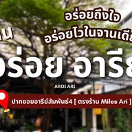 อร่อย อารีย์ Aroi Ari อารีย์