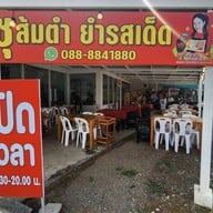 ชุส้มตำยำรสเด็ด