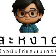 สะหงาด : ข้าวมันไก่&เบเกอรี่