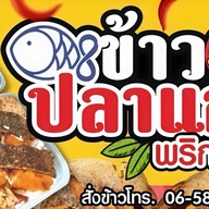 ข้าวปลาแกะ พริกแซ่บ หน้าร้าน ตรงข้ามวัดราษฎร์บูรณะ