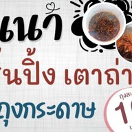 ร้านอันนา ลูกชิ้นปิ้งเตาถ่าน