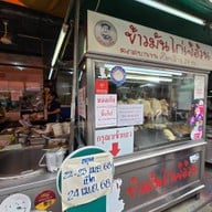 ข้าวมันไก่ เจ๊อ้วน เสนานิคม