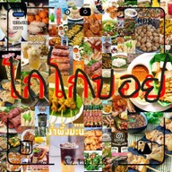 หมูสะเต๊ะ&หมูปิ้งโกบอยนกธันวามีตังพันล้านสูตรโบราณสาขาแรกเจ้าเก่าเยาวราช เจ้าเก่าเยาวราช สาขาแรก