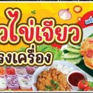 ชารีฟกระเพราแซ่บ ข้าวไข่เจียวทรงเครื่อง ลูกชิ้นทอดฮาล้าล บางบัวทอง