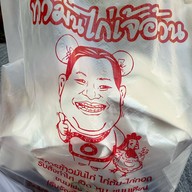 ข้าวมันไก่เจ้อ้วน เขตสายไหม