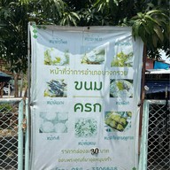 ขนมครกหน้าอำเภอบางกรวย